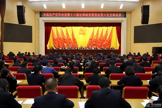 中国共产党华池县第十八届纪律检查委员会第六次全体会议召开