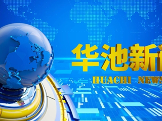 2026-03-23 《华池新闻》2026-3-21