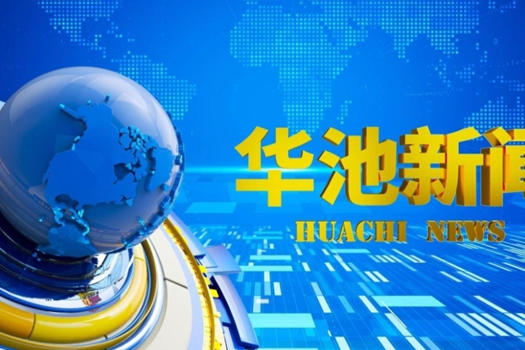 《华池新闻》2026-3-26