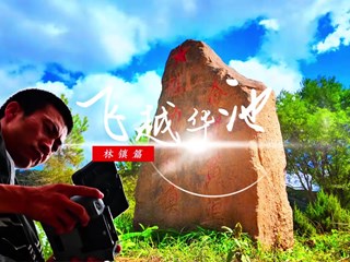 2026-02-20 飞越华池-林镇篇