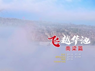 2026-03-20 飞越华池-南梁篇