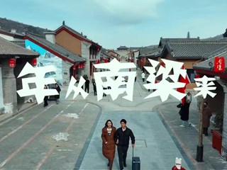 2026-02-27 年从南梁来